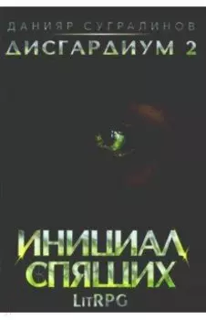 Дисгардиум 2. Инициал Спящих