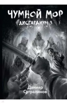 Дисгардиум 3. Чумной мор