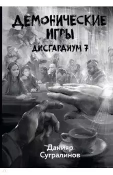 Дисгардиум 7. Демонические игры