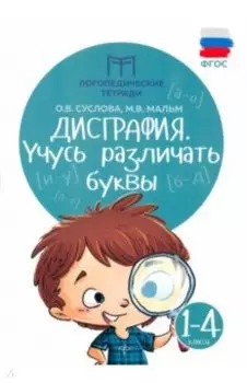 Дисграфия. Учусь различать буквы. 1-4 классы
