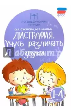 Дисграфия. Учусь различать звуки. 1-4 классы. ФГОС
