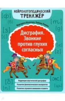 Дисграфия. Звонкие против глухих согласных