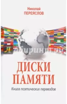 Диски памяти. Книга поэтических переводов