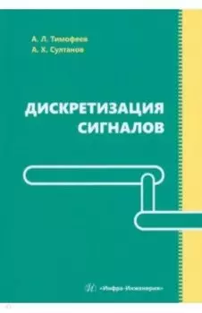 Дискретизация сигналов. Учебное пособие