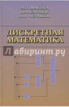 Дискретная математика