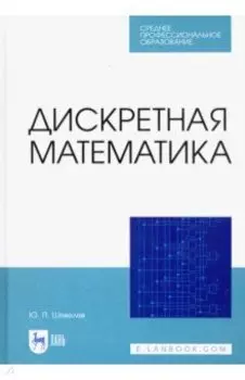Дискретная математика