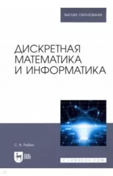 Дискретная математика и информатика. Учебник для вузов