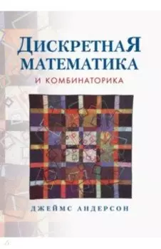 Дискретная математика и комбинаторика