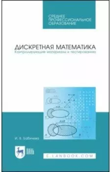 Дискретная математика. Контролирующие материалы к тестированию. Учебное пособие