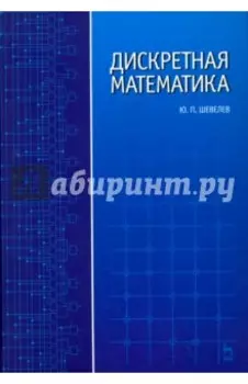 Дискретная математика. Учебное пособие