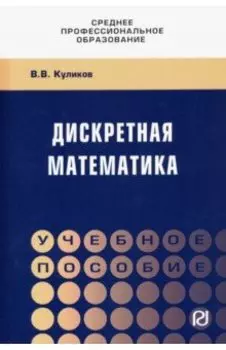 Дискретная математика. Учебное пособие