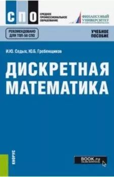 Дискретная математика. Учебное пособие