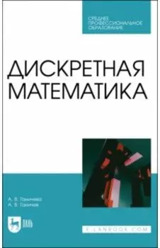 Дискретная математика. Учебное пособие для СПО