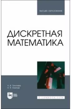 Дискретная математика. Учебное пособие для вузов