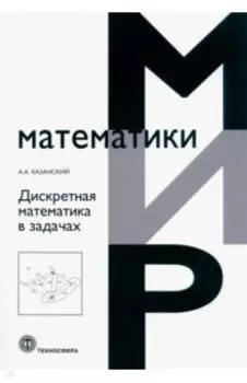 Дискретная математика в задачах