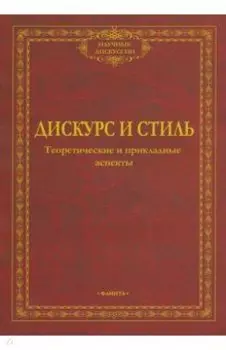 Дискурс и стиль. Теоретические и прикладные аспекты. Коллективная монография