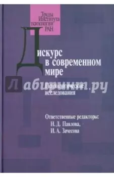 Дискурс в современном мире. Психологические исследования