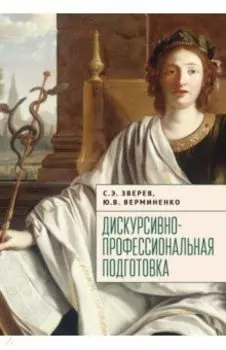 Дискурсивно-профессиональная подготовка