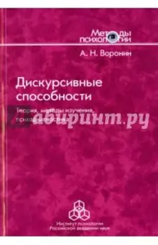 Дискурсивные способности. Теория, методы изучения, психодиагностика