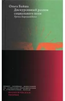 Дискурсивный разлом социального поля. Уроки Евромайдана