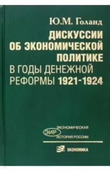 Дискуссии об экономической политике в годы денежной реформы 1921-1924