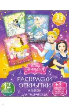 Дисней. Диснеевские принцессы. Чудесная страна
