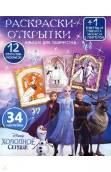 Дисней. Холодное сердце. Подарок королевы