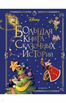 Disney. Большая книга сказочных историй