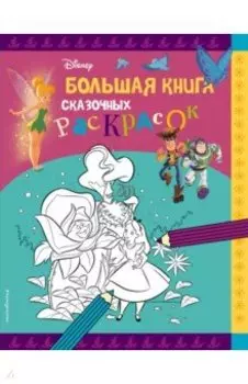 Disney. Большая книга сказочных раскрасок