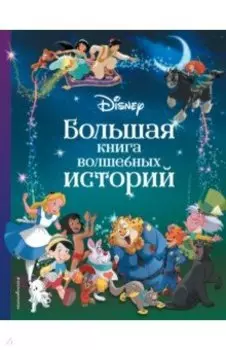 Disney. Большая книга волшебных историй