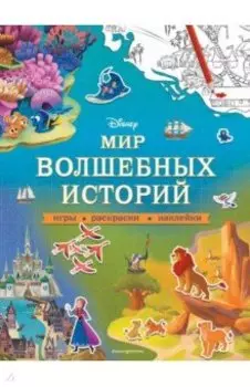 Disney. Мир волшебных историй. Игры, раскраски, наклейки
