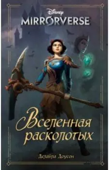 Disney. Mirrorverse. Вселенная расколотых