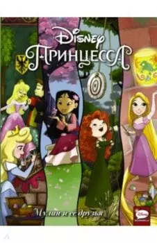 Disney Принцесса. Мулан и её друзья