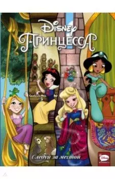 Disney Принцесса. Следуй за мечтой