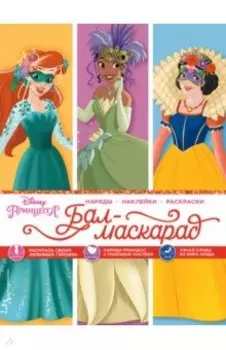 Disney. Принцессы. Бал-маскарад (наряды, наклейки, раскраски)