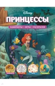 Disney. Принцессы. Лабиринты, игры, раскраски