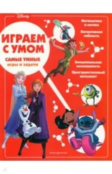 Disney. Самые умные игры и задачи