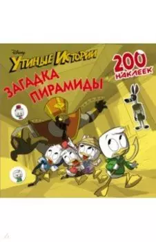 Disney. Утиные истории. Загадка пирамиды. 200 наклеек