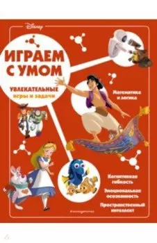 Disney. Увлекательные игры и задачи