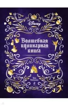 Disney. Волшебная кулинарная книга