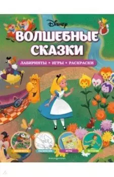 Disney. Волшебные сказки. Лабиринты, игры, раскраски
