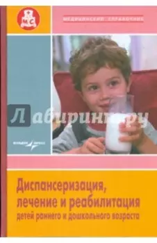 Диспансеризация, лечение и реабилитация детей раннего и дошкольного возраста