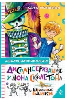 Диспансеризация у Дона Скелетона. Школьные байки