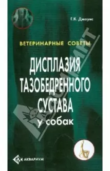 Дисплазия тазобедренного сустава у собак