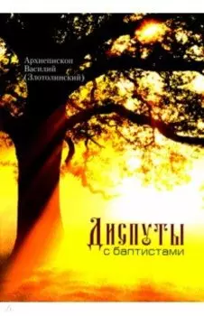 Диспуты с баптистами