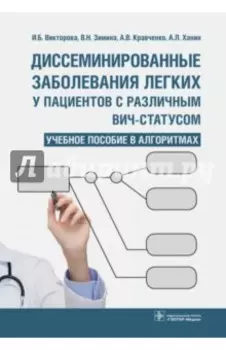 Диссеминированные заболевания легких у пациентов с различным ВИЧ-статусом. Учебное пособие