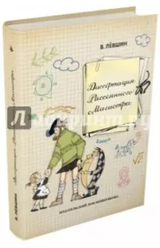 Диссертация Рассеянного Магистра