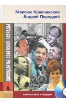 Диссиденты советской эстрады (+CD)