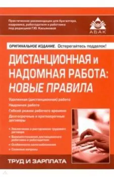 Дистанционная и надомная работа. Новые правила
