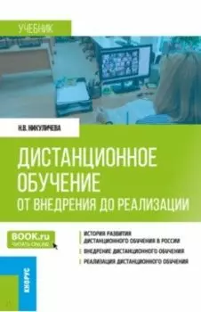 Дистанционное обучение. От внедрения до реализации. Учебник